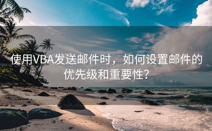 使用VBA发送邮件时，如何设置邮件的优先级和重要性？