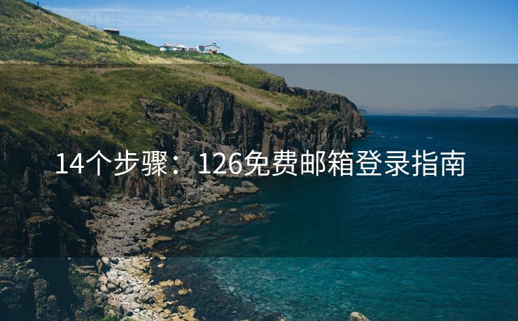 14个步骤：126免费邮箱登录指南