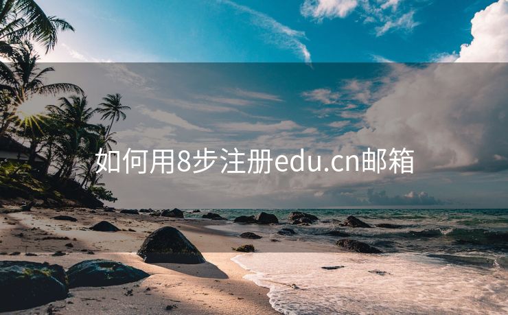 如何用8步注册edu.cn邮箱