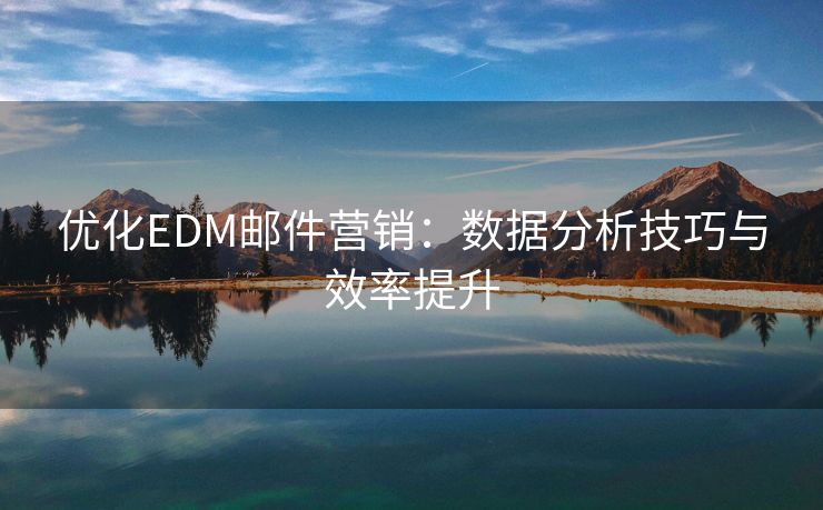 优化EDM邮件营销：数据分析技巧与效率提升