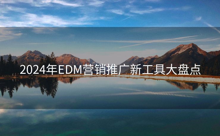 2024年EDM营销推广新工具大盘点