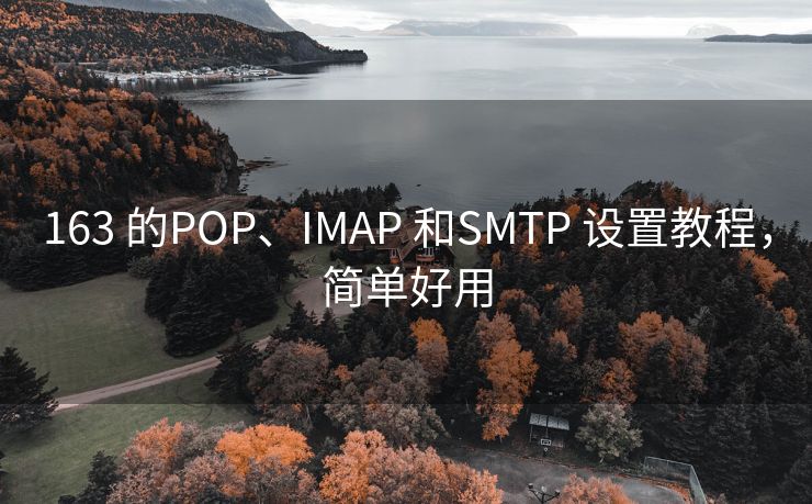 163 的POP、IMAP 和SMTP 设置教程，简单好用