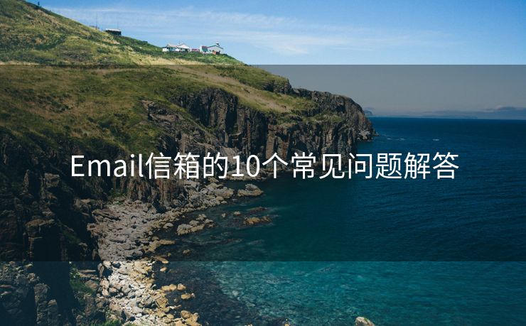 Email信箱的10个常见问题解答