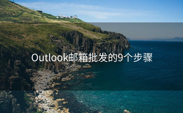 Outlook邮箱批发的9个步骤