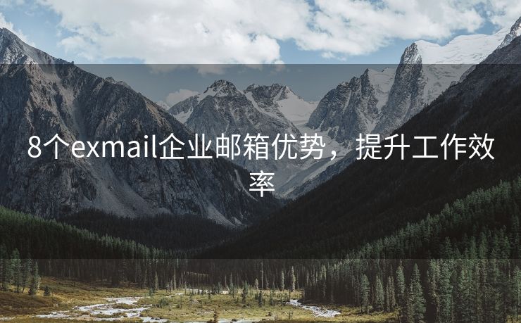 8个exmail企业邮箱优势，提升工作效率