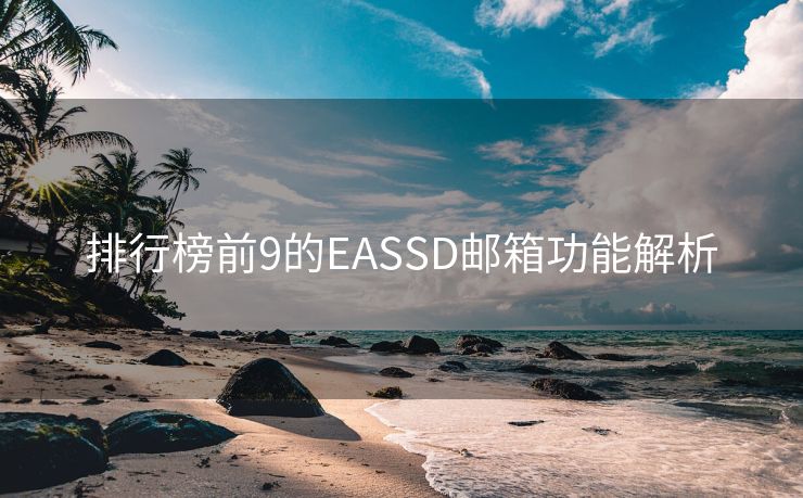 排行榜前9的EASSD邮箱功能解析