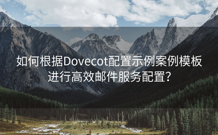 如何根据Dovecot配置示例案例模板进行高效邮件服务配置？