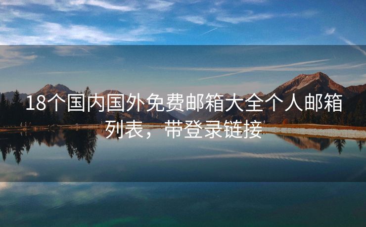 18个国内国外免费邮箱大全个人邮箱列表，带登录链接