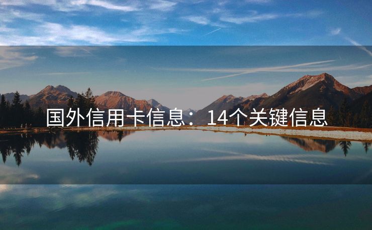 国外信用卡信息：14个关键信息