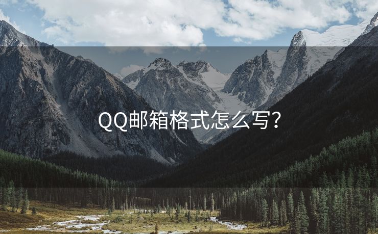 QQ邮箱格式怎么写？