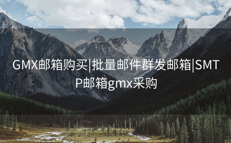 GMX邮箱购买|批量邮件群发邮箱|SMTP邮箱gmx采购