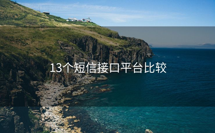 13个短信接口平台比较