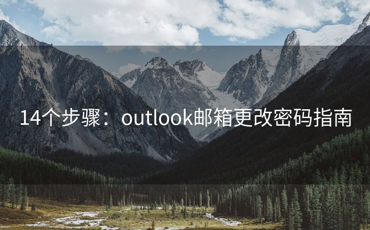 14个步骤：outlook邮箱更改密码指南