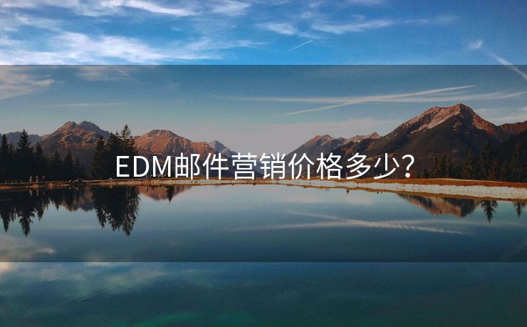 EDM邮件营销价格多少？