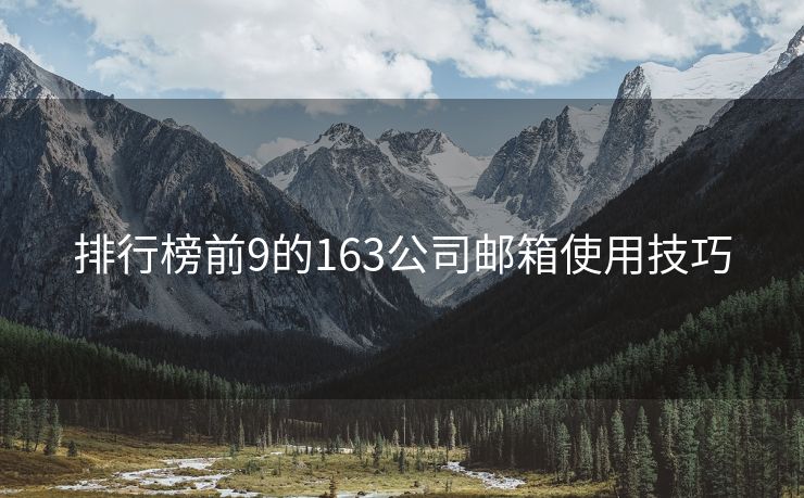 排行榜前9的163公司邮箱使用技巧