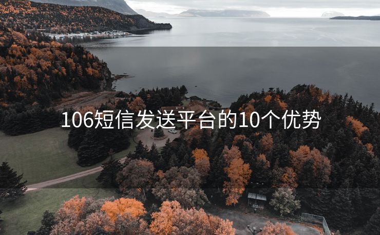 106短信发送平台的10个优势