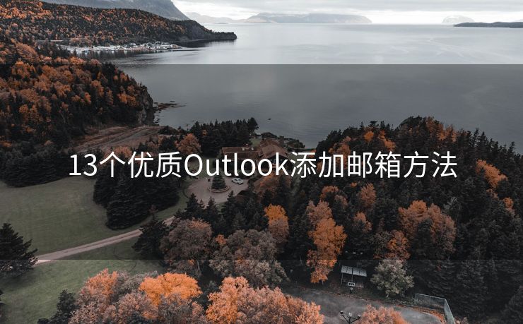 13个优质Outlook添加邮箱方法