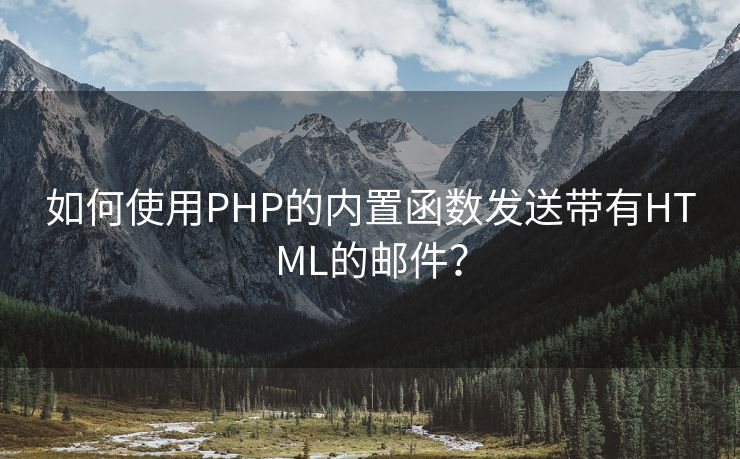 如何使用PHP的内置函数发送带有HTML的邮件？