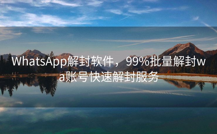 WhatsApp解封软件，99%批量解封wa账号快速解封服务