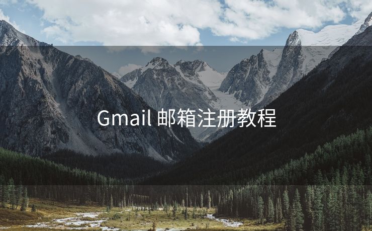 Gmail 邮箱注册教程