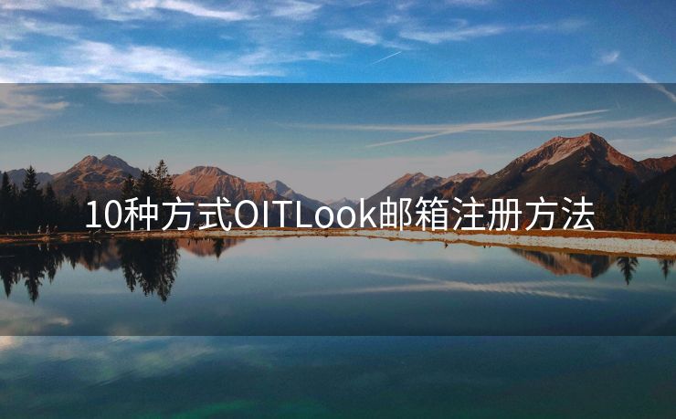 10种方式OITLook邮箱注册方法