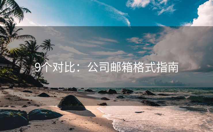 9个对比：公司邮箱格式指南