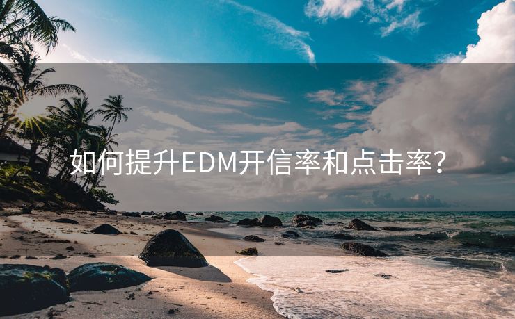 如何提升EDM开信率和点击率？