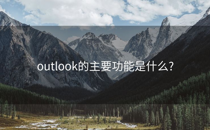 outlook的主要功能是什么?