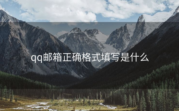 qq邮箱正确格式填写是什么