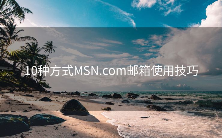 10种方式MSN.com邮箱使用技巧