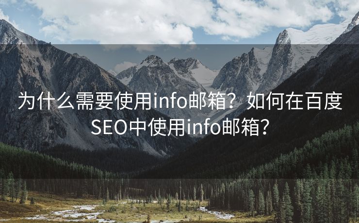 为什么需要使用info邮箱？如何在百度SEO中使用info邮箱？