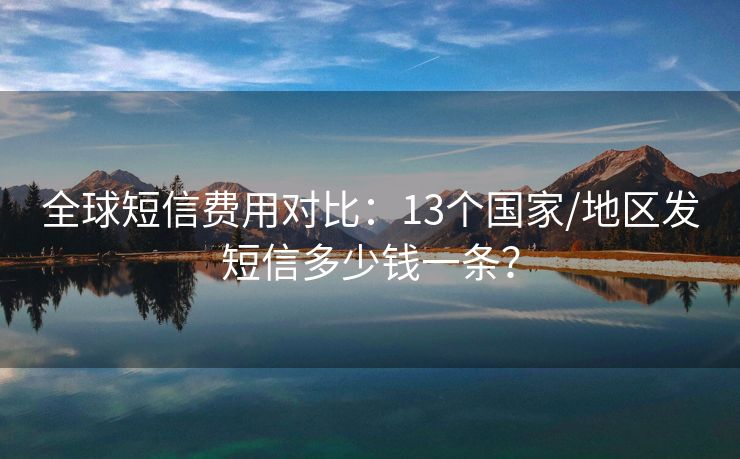 全球短信费用对比：13个国家/地区发短信多少钱一条？