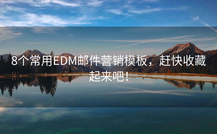 8个常用EDM邮件营销模板，赶快收藏起来吧！