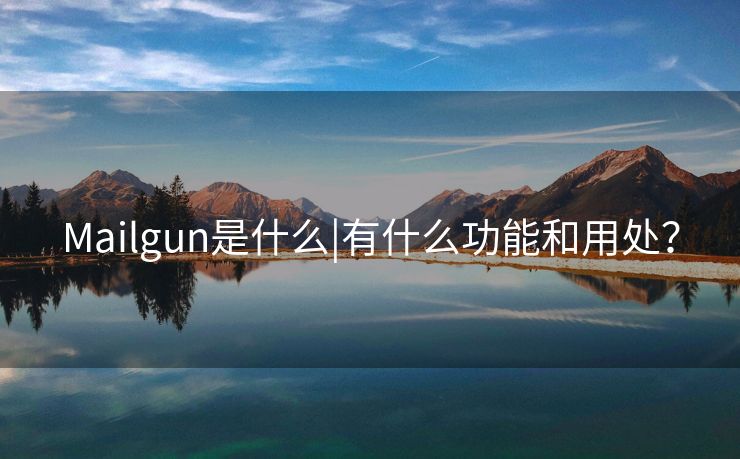 Mailgun是什么|有什么功能和用处？