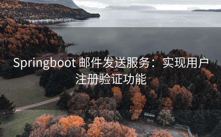 Springboot 邮件发送服务：实现用户注册验证功能