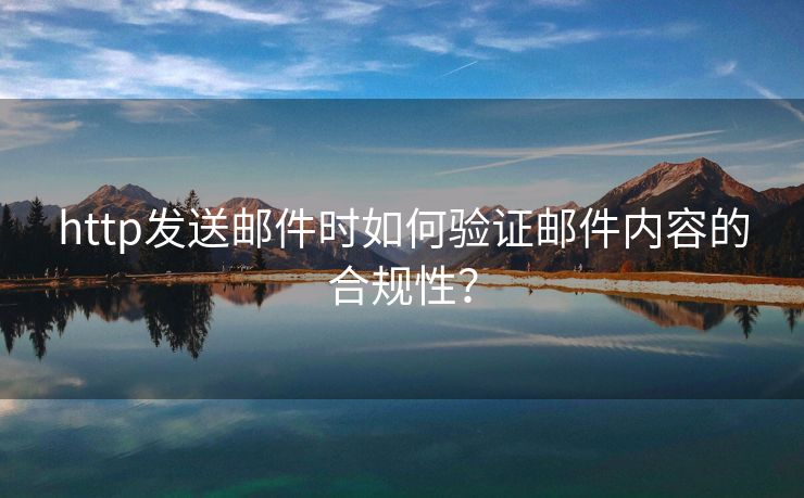 http发送邮件时如何验证邮件内容的合规性？