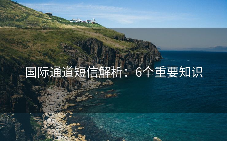 国际通道短信解析：6个重要知识