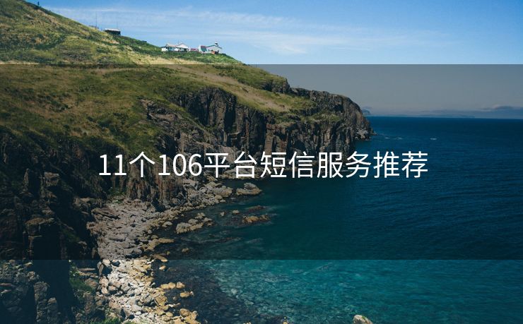 11个106平台短信服务推荐