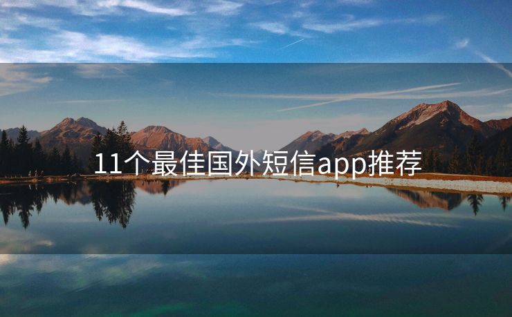 11个最佳国外短信app推荐