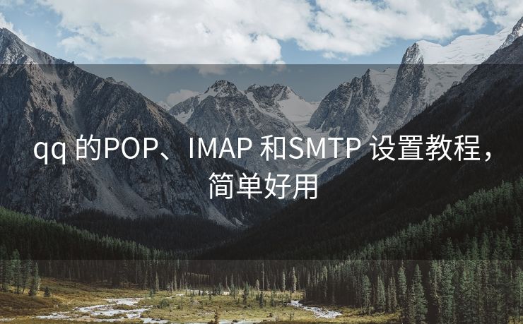 qq 的POP、IMAP 和SMTP 设置教程，简单好用