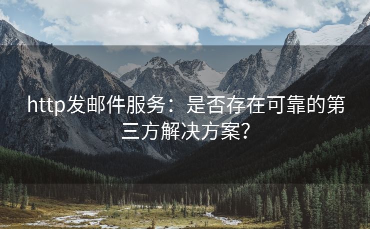 http发邮件服务：是否存在可靠的第三方解决方案？