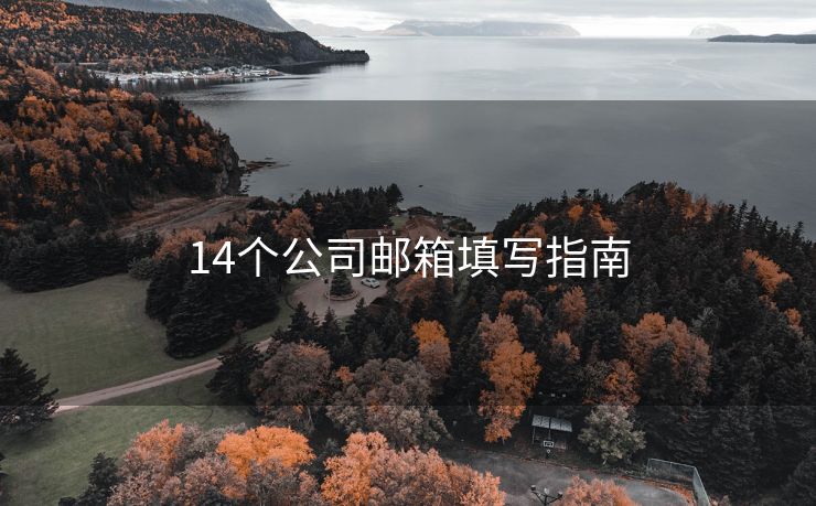 14个公司邮箱填写指南