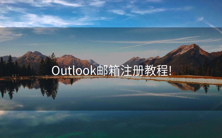 Outlook邮箱注册教程!