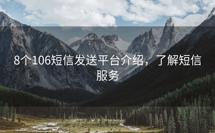 8个106短信发送平台介绍，了解短信服务