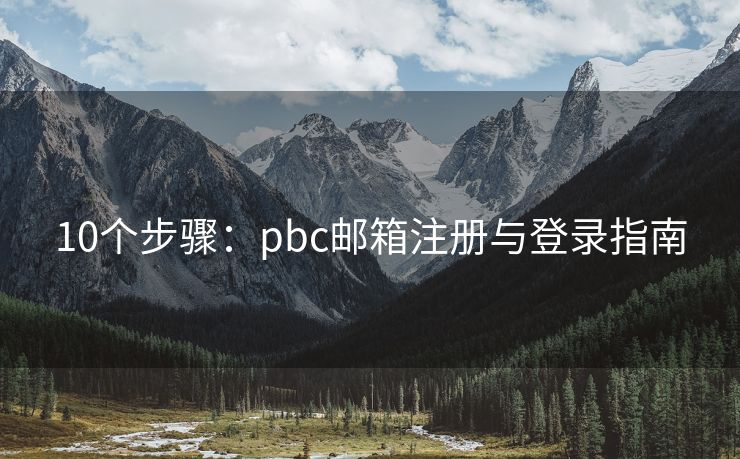 10个步骤：pbc邮箱注册与登录指南