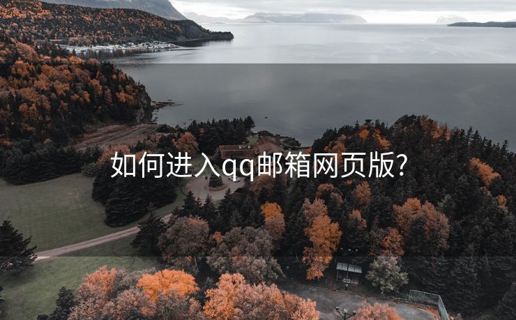 如何进入qq邮箱网页版?