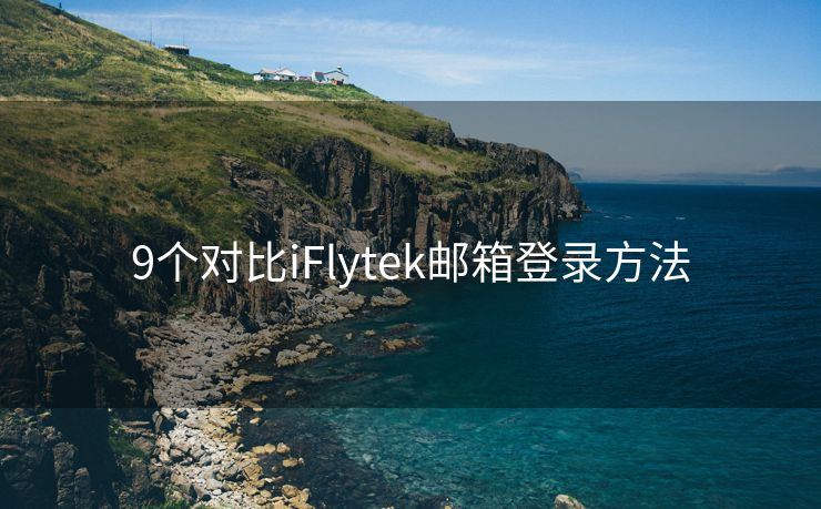 9个对比iFlytek邮箱登录方法