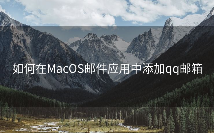 如何在MacOS邮件应用中添加qq邮箱