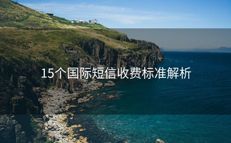 15个国际短信收费标准解析