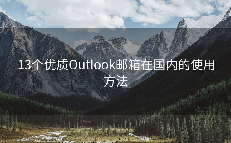 13个优质Outlook邮箱在国内的使用方法